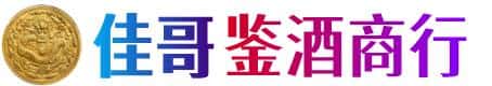 安庆市大观佳哥鉴酒商行