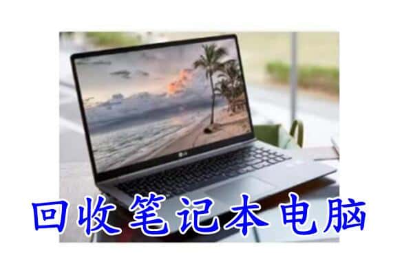 安庆市大观回收笔记本